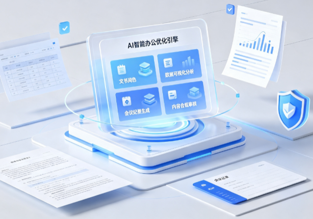 竹溪县AI重构现代办公体系 智能优化引擎助力企业轻量化高效运营