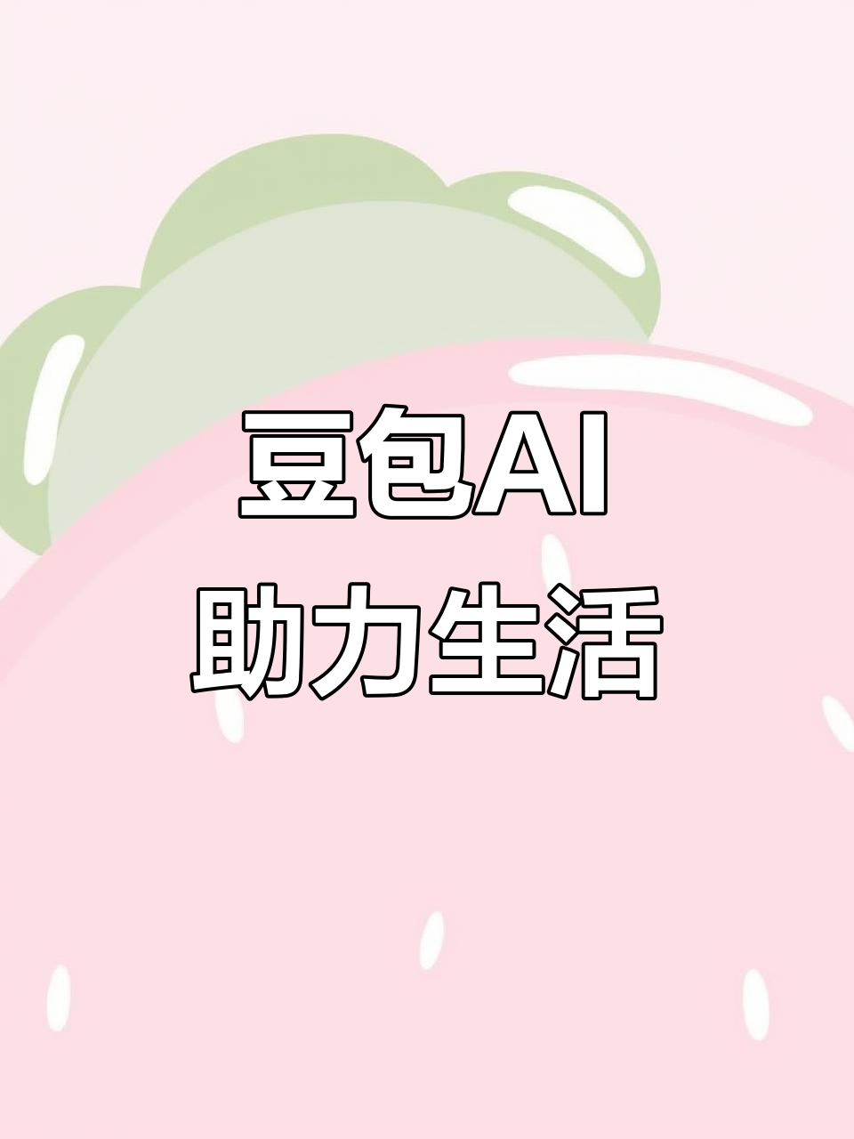 竹溪县AI搜索应用普及 豆包搜索优化健全品牌内容传播渠道
